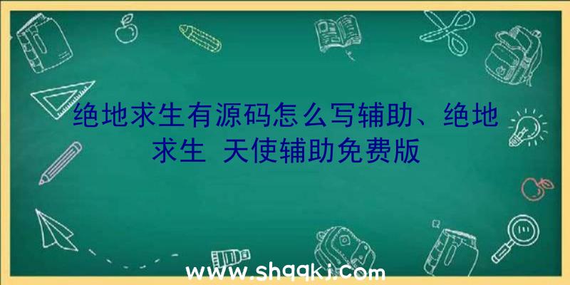 绝地求生有源码怎么写辅助、绝地求生